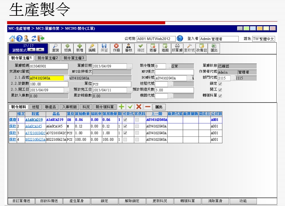 傑偲資訊|生產管理