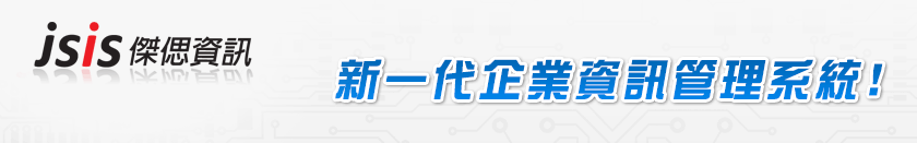 JS傑偲資訊-新一代企業資訊管理系統!